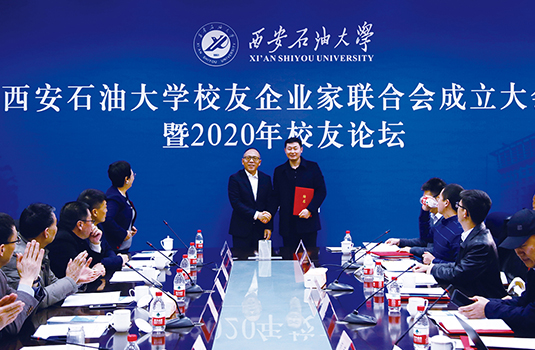 西安石油大學(xué)校友企業(yè)家聯(lián)合會(huì)成立大會(huì)暨2020年校友論壇