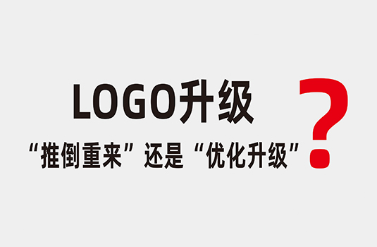 LOGO升級時(shí)，應(yīng)該“推倒重來”還是“優(yōu)化升級”？