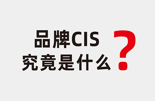 什么是企業(yè)形象識別系統(tǒng)（CIS）？