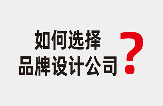 如何選擇品牌設(shè)計(jì)公司_西安品牌設(shè)計(jì)公司哪家好