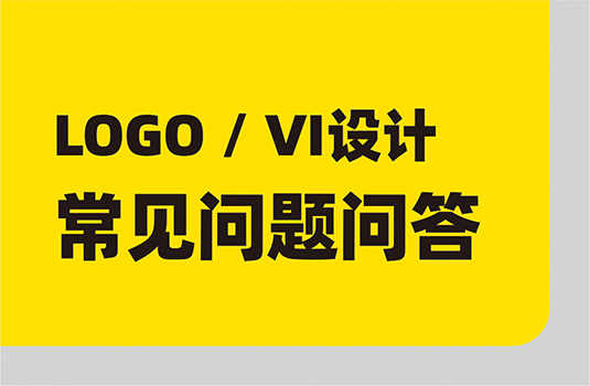 LOGO設(shè)計(jì)、VI設(shè)計(jì)，常見(jiàn)問(wèn)題問(wèn)答